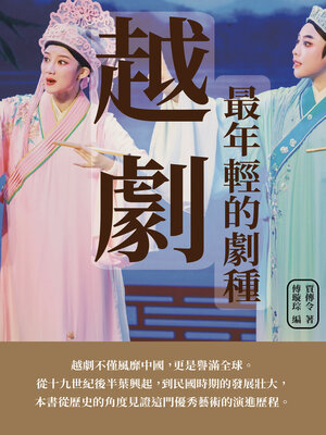 cover image of 越劇